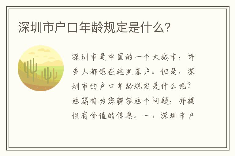 深圳市戶口年齡規(guī)定是什么？