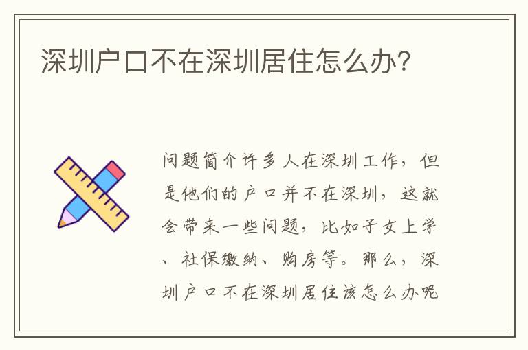 深圳戶口不在深圳居住怎么辦？