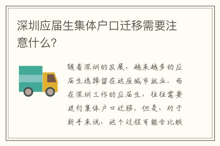 深圳應(yīng)屆生集體戶口遷移需要注意什么？