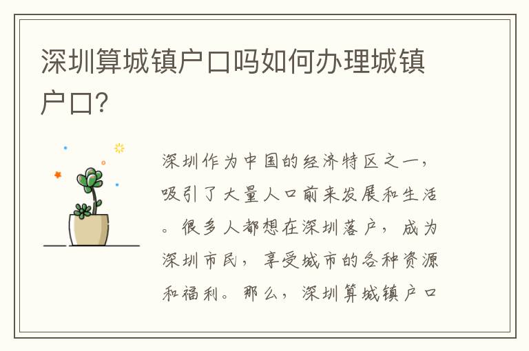 深圳算城鎮(zhèn)戶口嗎如何辦理城鎮(zhèn)戶口？