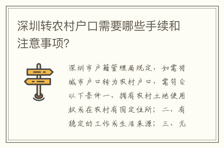 深圳轉(zhuǎn)農(nóng)村戶口需要哪些手續(xù)和注意事項(xiàng)？