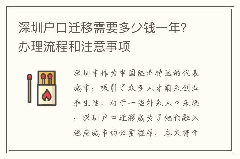 深圳戶口遷移需要多少錢一年？辦理流程和注意事項