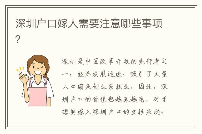 深圳戶口嫁人需要注意哪些事項(xiàng)？