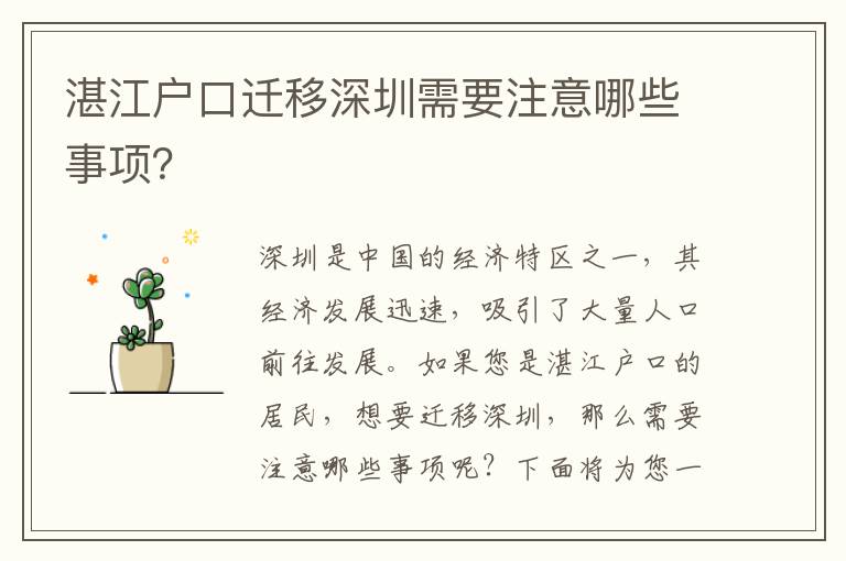 湛江戶口遷移深圳需要注意哪些事項？
