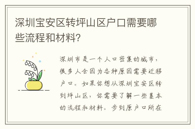深圳寶安區(qū)轉(zhuǎn)坪山區(qū)戶口需要哪些流程和材料？