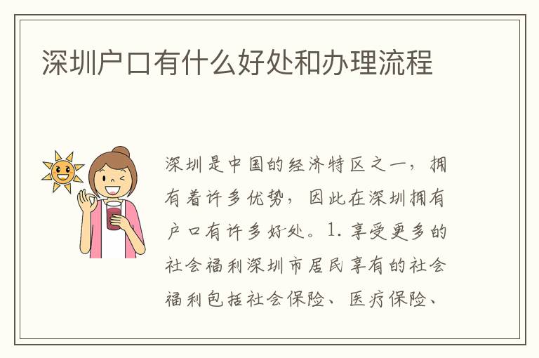 深圳戶口有什么好處和辦理流程
