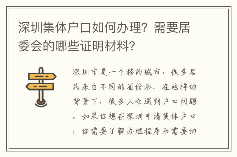 深圳集體戶(hù)口如何辦理？需要居委會(huì)的哪些證明材料？