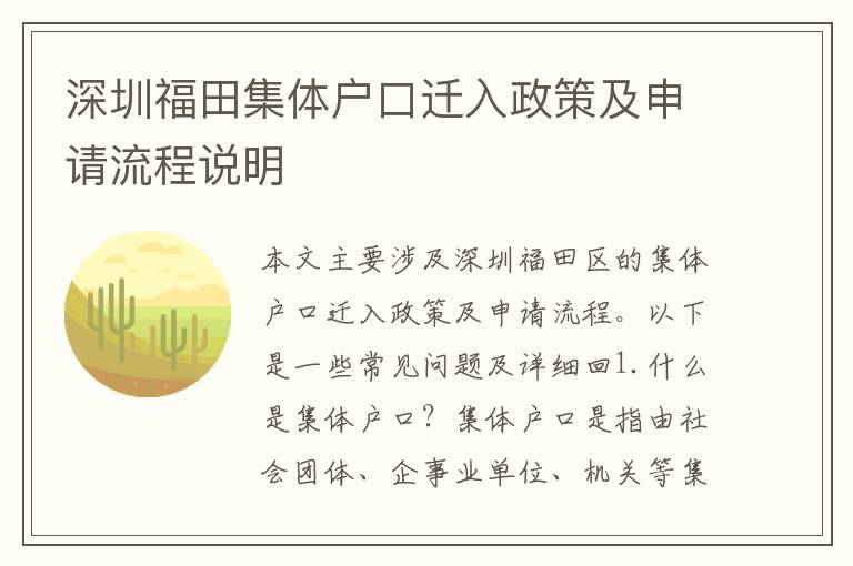 深圳福田集體戶口遷入政策及申請流程說明