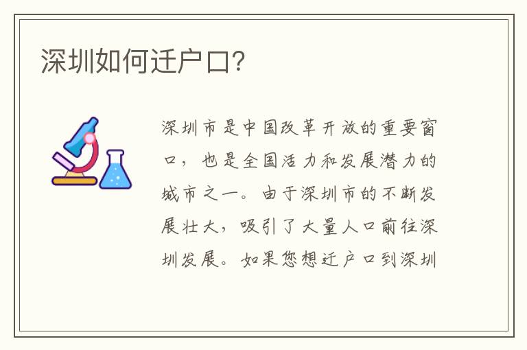 深圳如何遷戶口？