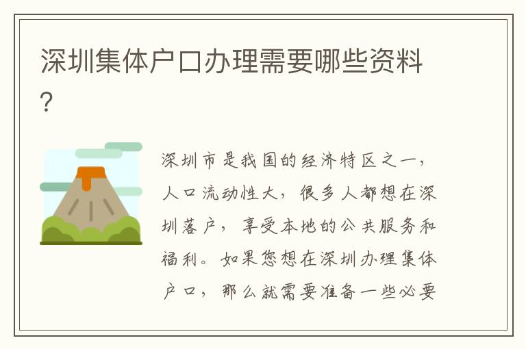 深圳集體戶口辦理需要哪些資料？
