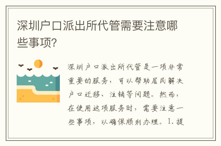 深圳戶口派出所代管需要注意哪些事項？