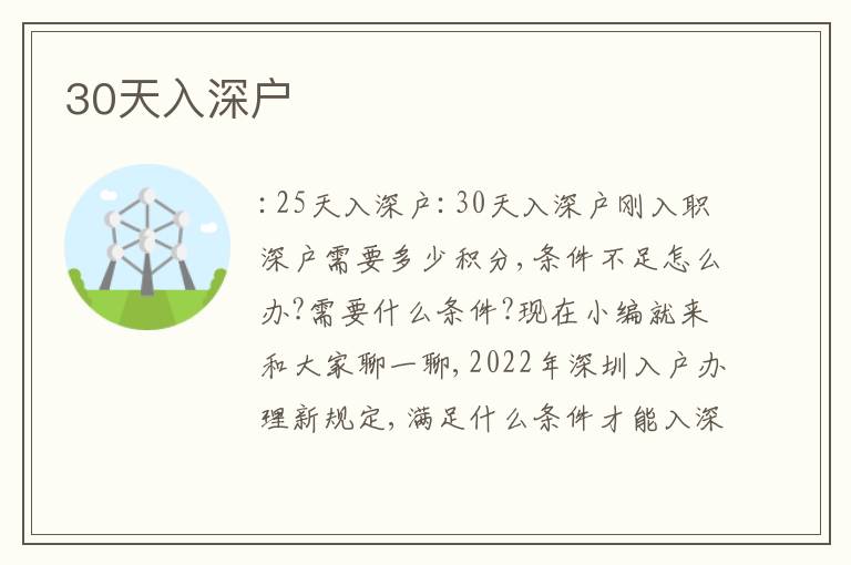 30天入深戶