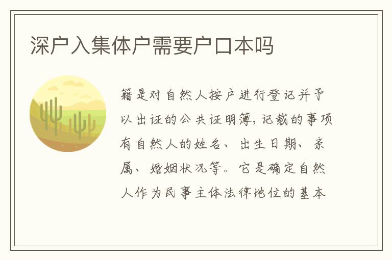 深戶入集體戶需要戶口本嗎