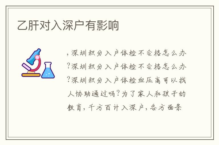 乙肝對入深戶有影響