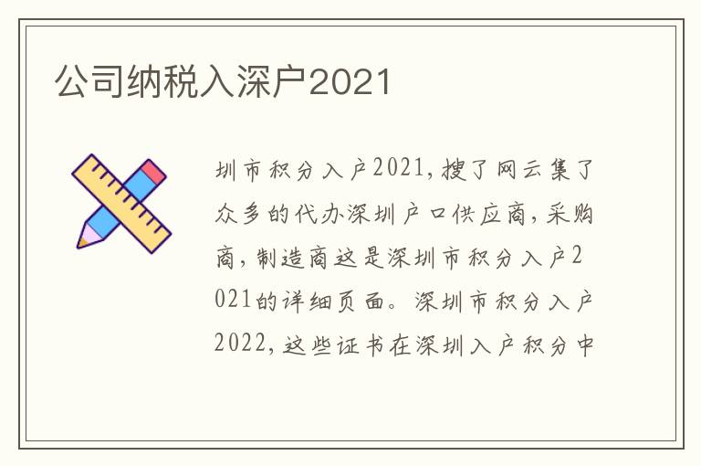 公司納稅入深戶2021