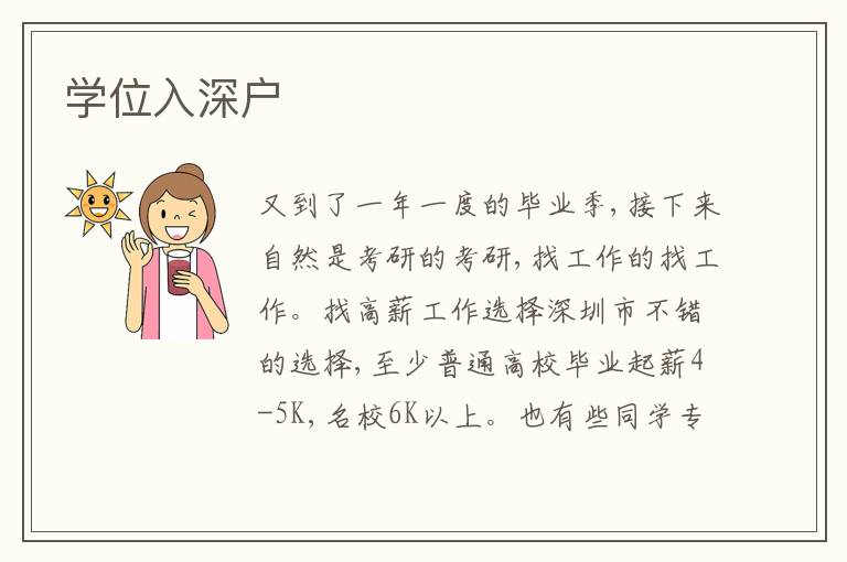 學(xué)位入深戶