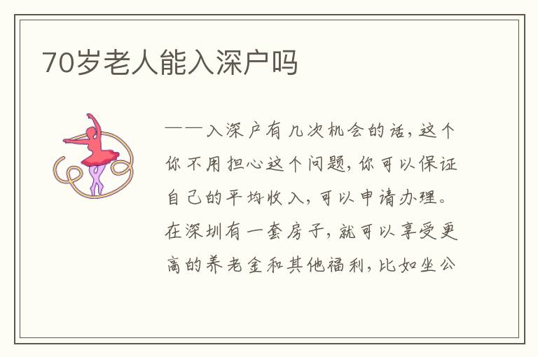 70歲老人能入深戶嗎