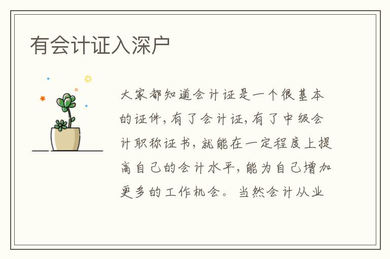 有會(huì)計(jì)證入深戶