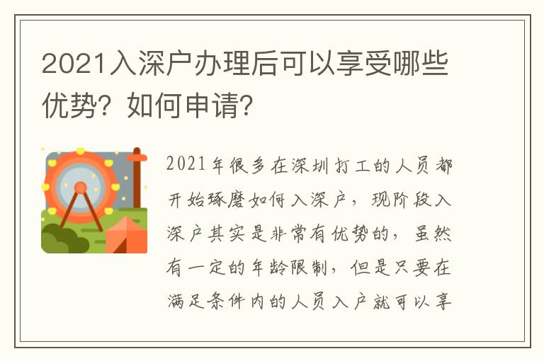 2021入深戶辦理后可以享受哪些優(yōu)勢？如何申請(qǐng)？