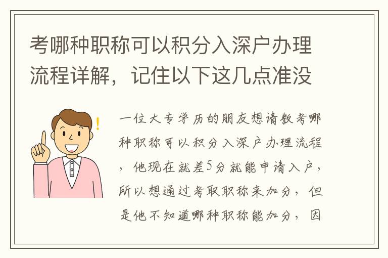 考哪種職稱可以積分入深戶辦理流程詳解，記住以下這幾點準沒錯！