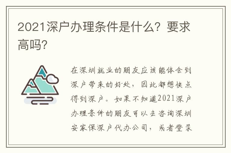 2021深戶辦理條件是什么？要求高嗎？
