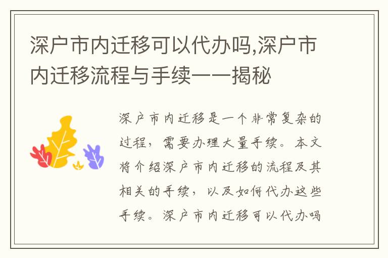 深戶市內(nèi)遷移可以代辦嗎,深戶市內(nèi)遷移流程與手續(xù)一一揭秘