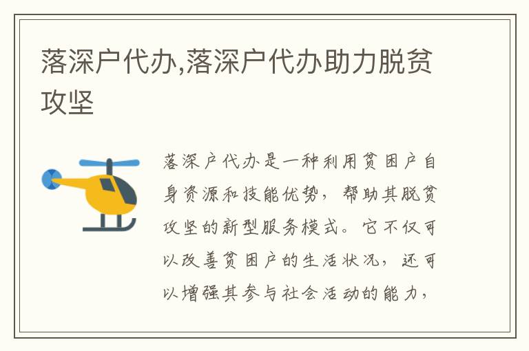 落深戶代辦,落深戶代辦助力脫貧攻堅