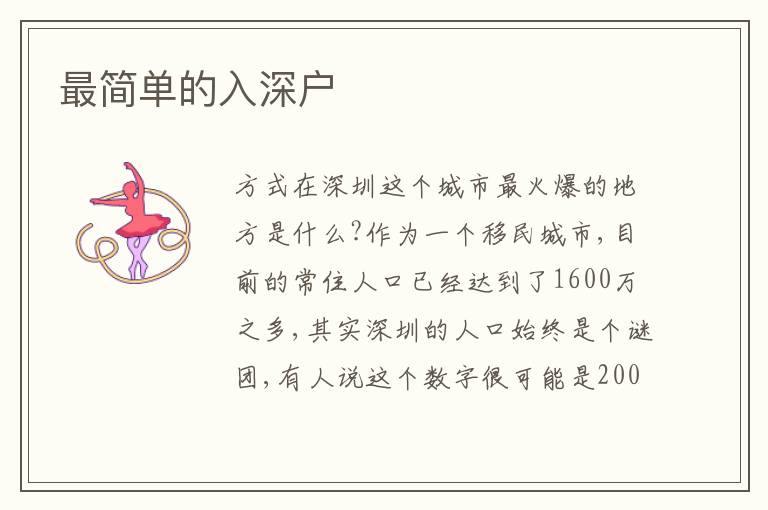 最簡(jiǎn)單的入深戶(hù)