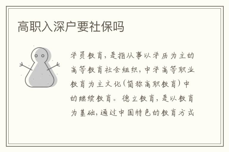 高職入深戶要社保嗎