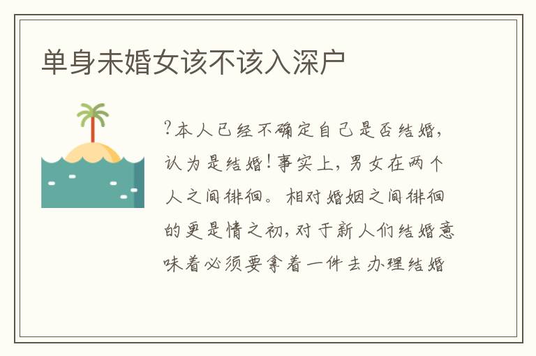 單身未婚女該不該入深戶