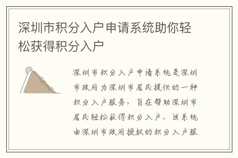 深圳市積分入戶申請系統助你輕松獲得積分入戶