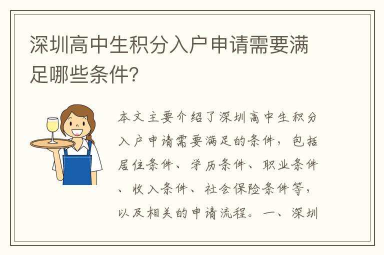 深圳高中生積分入戶申請(qǐng)需要滿足哪些條件？