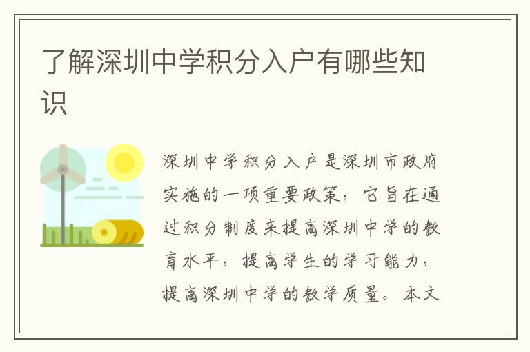 了解深圳中學(xué)積分入戶(hù)有哪些知識(shí)