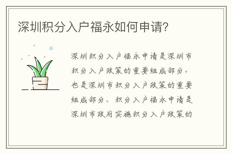 深圳積分入戶福永如何申請？