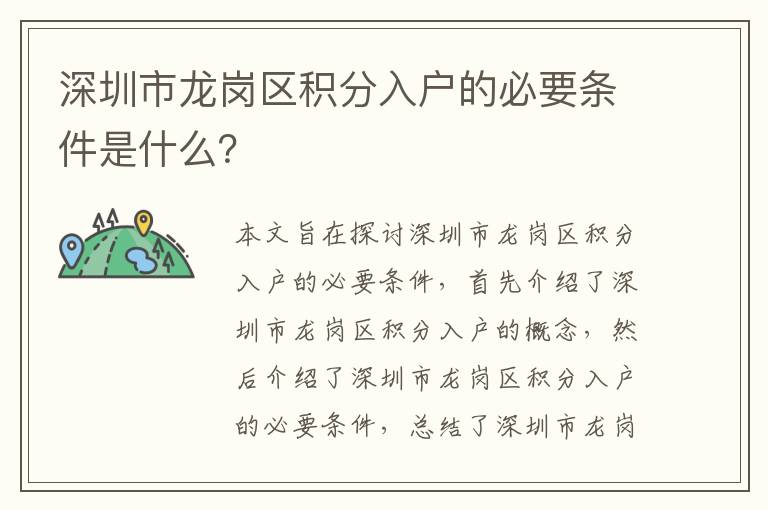 深圳市龍崗區(qū)積分入戶的必要條件是什么？