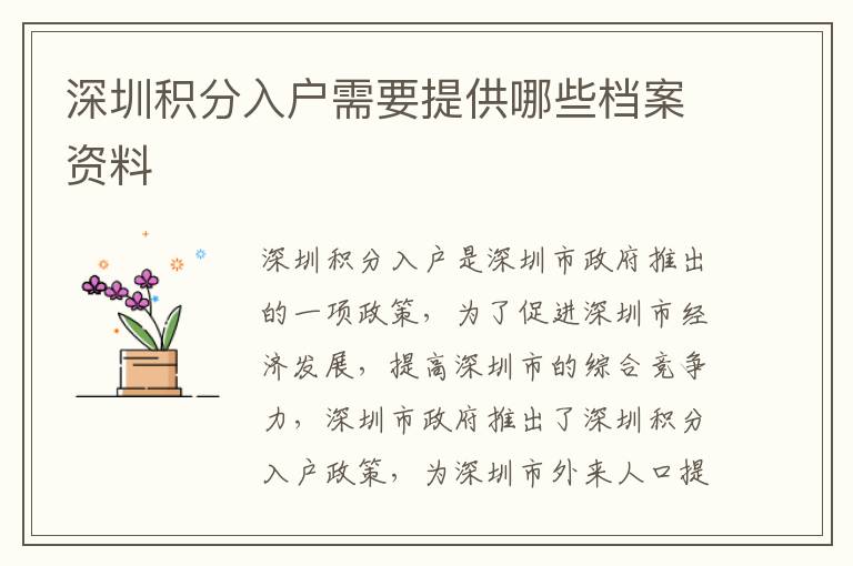深圳積分入戶需要提供哪些檔案資料