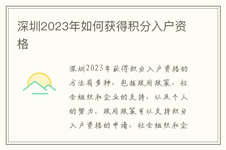 深圳2023年如何獲得積分入戶資格