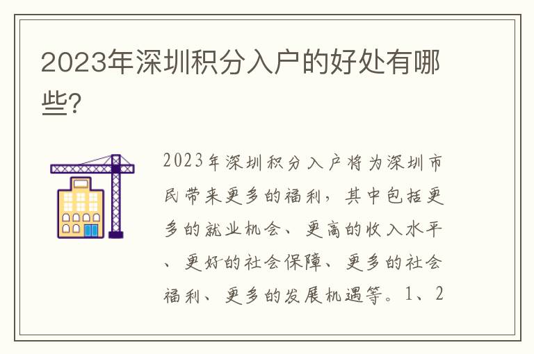 2023年深圳積分入戶的好處有哪些？