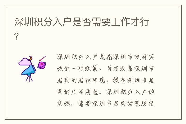 深圳積分入戶是否需要工作才行？