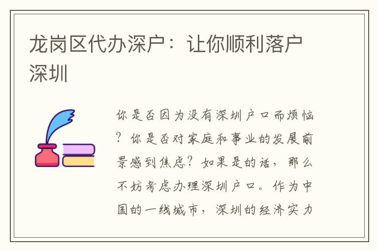 龍崗區(qū)代辦深戶：讓你順利落戶深圳