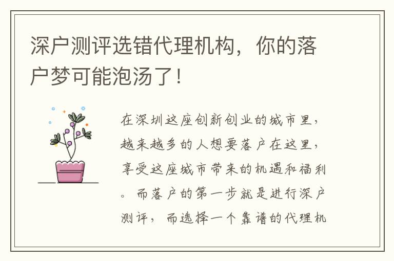 深戶測評選錯代理機(jī)構(gòu)，你的落戶夢可能泡湯了！