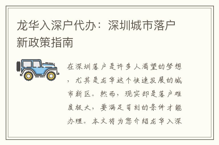 龍華入深戶代辦：深圳城市落戶新政策指南
