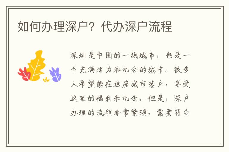 如何辦理深戶？代辦深戶流程