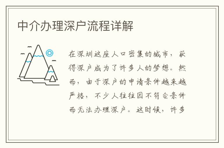 中介辦理深戶流程詳解