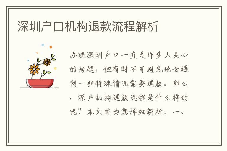 深圳戶口機構退款流程解析