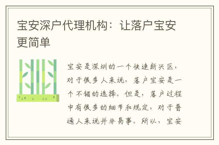 寶安深戶代理機(jī)構(gòu)：讓落戶寶安更簡單