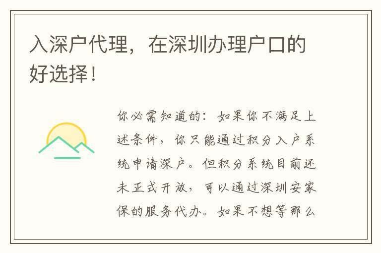 入深戶代理，在深圳辦理戶口的好選擇！
