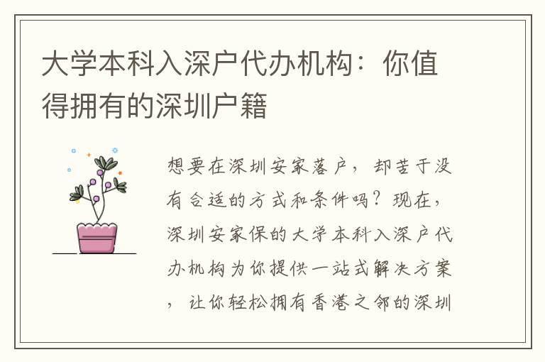 大學本科入深戶代辦機構(gòu)：你值得擁有的深圳戶籍