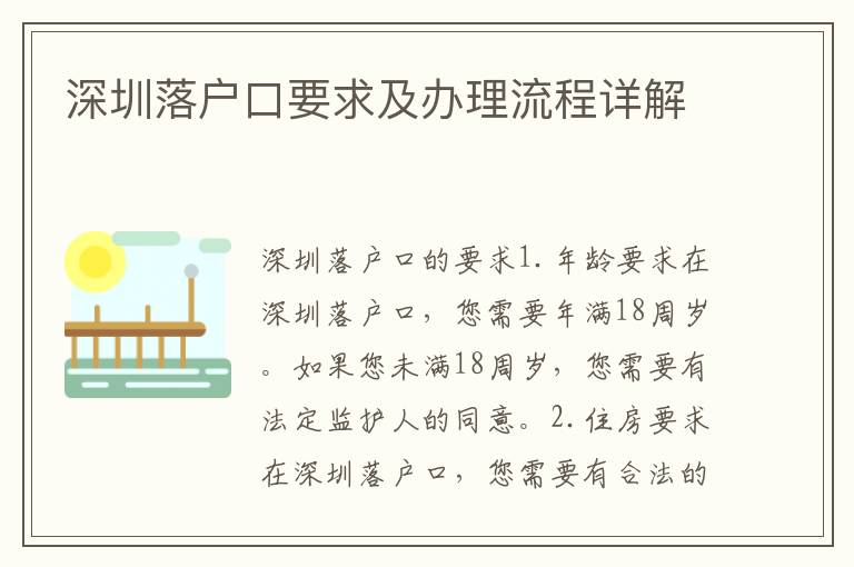 深圳落戶口要求及辦理流程詳解