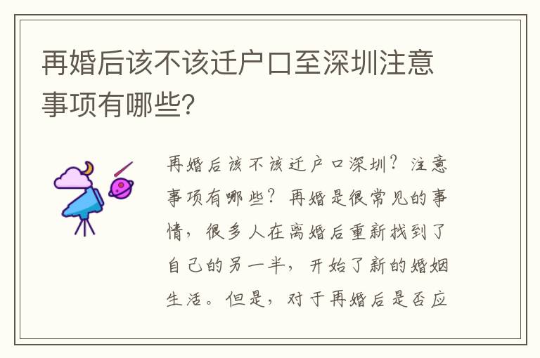 再婚后該不該遷戶口至深圳注意事項(xiàng)有哪些？